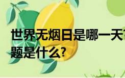 世界无烟日是哪一天?2018年世界无烟日的主题是什么?