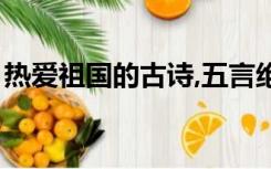 热爱祖国的古诗,五言绝句（热爱祖国的古诗）