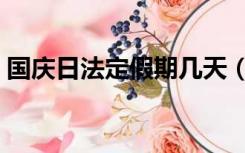 国庆日法定假期几天（国庆法定假期是几天）