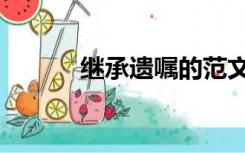 继承遗嘱的范文（遗嘱的范文）