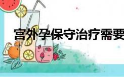宫外孕保守治疗需要多长时间可以同房吗