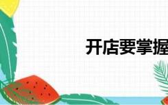 开店要掌握的基本知识