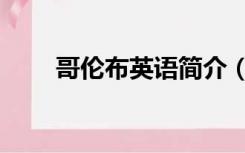 哥伦布英语简介（哥伦布英文简介）