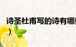 诗圣杜甫写的诗有哪些（诗圣杜甫的代表作品）