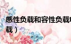 感性负载和容性负载电流（感性负载和容性负载）