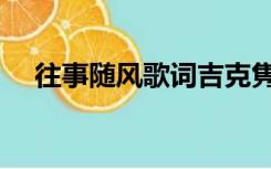 往事随风歌词吉克隽逸（往事随风歌词）