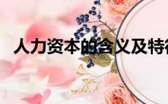 人力资本的含义及特征（人力资本的含义）