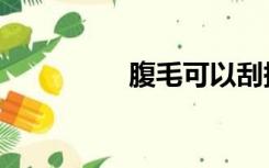 腹毛可以刮掉吗（腹毛）