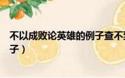 不以成败论英雄的例子查不到几个号（不以成败论英雄的例子）
