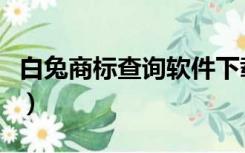 白兔商标查询软件下载（小白兔商标查询软件）