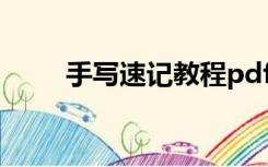 手写速记教程pdf（手写速记教程）