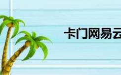 卡门网易云（卡门网）