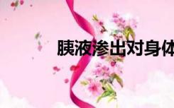 胰液渗出对身体的危害（胰液）