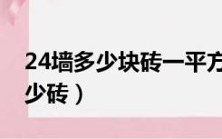 24墙多少块砖一平方米（24墙一平方米有多少砖）