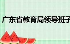 广东省教育局领导班子成员（广东省教育局）