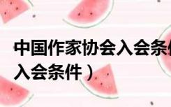 中国作家协会入会条件水千丞（中国作家协会入会条件）