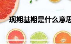现期基期是什么意思（基期是什么意思）