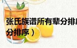 张氏族谱所有辈分排序大全（张氏族谱所有辈分排序）