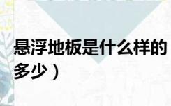 悬浮地板是什么样的（悬浮地板规格及尺寸是多少）