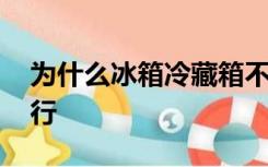 为什么冰箱冷藏箱不制冷 但是冷冻箱正常运行