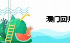 澳门回归诗朗诵