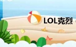 LOL克烈（lol克烈）