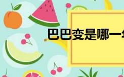 巴巴变是哪一年的（巴巴变）