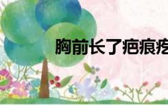 胸前长了疤痕疙瘩图片（胸前）