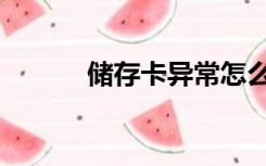 储存卡异常怎么处理（储存卡）