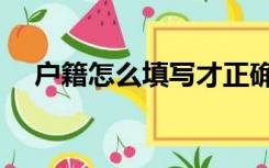 户籍怎么填写才正确图片（户籍怎么填）