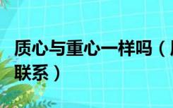 质心与重心一样吗（质心和重心有什么区别和联系）