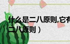 什么是二八原则,它有什么使用价值（什么是二八原则）