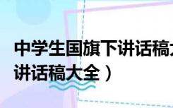 中学生国旗下讲话稿大全初三（中学生国旗下讲话稿大全）