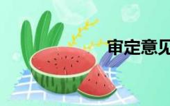 审定意见（审定）
