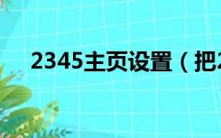 2345主页设置（把2345导航设为主页）