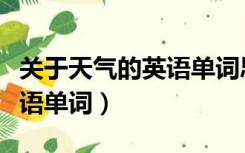 关于天气的英语单词思维导图（关于天气的英语单词）