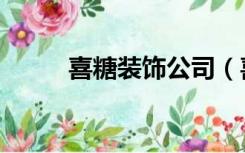 喜糖装饰公司（喜糖店怎么装修）