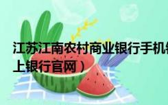 江苏江南农村商业银行手机银行（江苏江南农村商业银行网上银行官网）