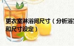 更衣室淋浴间尺寸（分析浴室更衣间内三层衣柜的功能划分和尺寸设定）