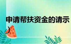 申请帮扶资金的请示（单位帮扶资金申请报告）
