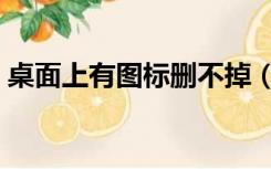 桌面上有图标删不掉（桌面有个图标删不掉）