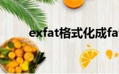 exfat格式化成fat32（exfat格式）