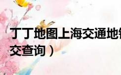 丁丁地图上海交通地铁查询（丁丁地图上海公交查询）