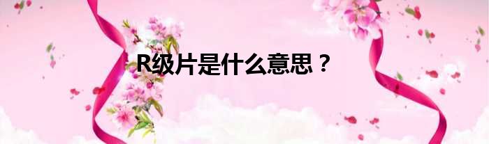 r级是什么意思的图像