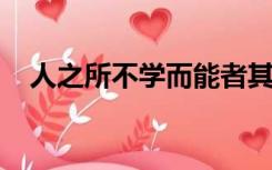 人之所不学而能者其良能也是唯心主义吗