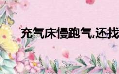 充气床慢跑气,还找不到漏气口怎么办?