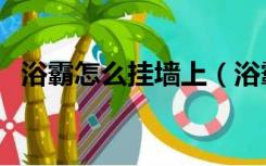 浴霸怎么挂墙上（浴霸可以安装在墙上吗）