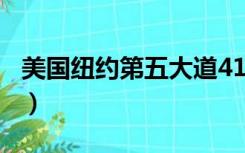 美国纽约第五大道417号（美国纽约第五大道）