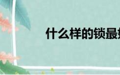 什么样的锁最好（哪种锁好）
