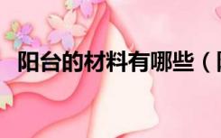 阳台的材料有哪些（阳台装修材料有哪些）